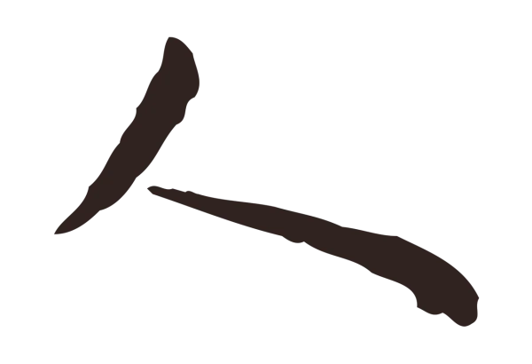 祝允明「人」字书法