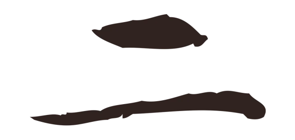 俞和「二」字书法