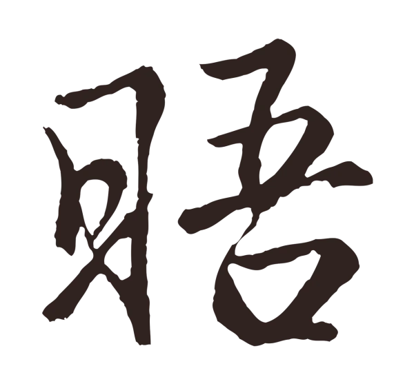王蒙「晤」字书法