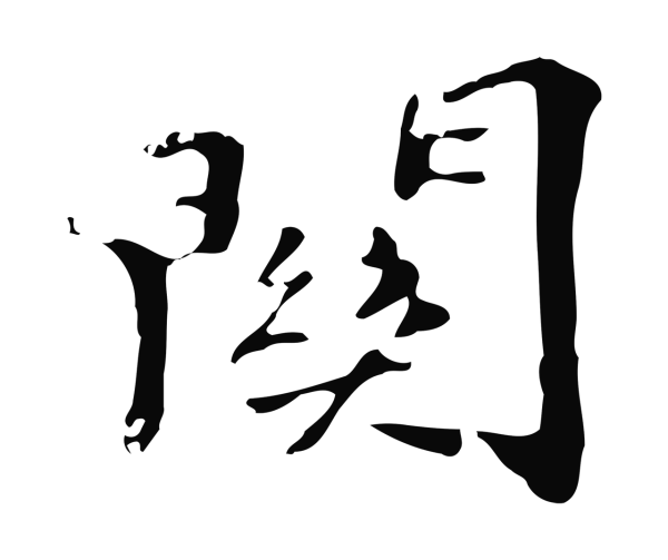 吴宽「關」字书法