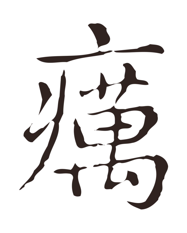 俞和「癘」字书法