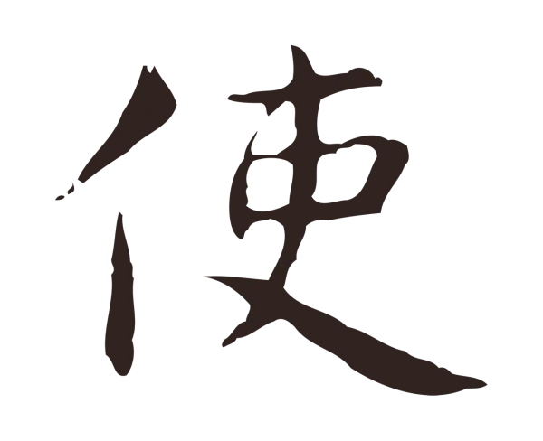 俞和「使」字书法