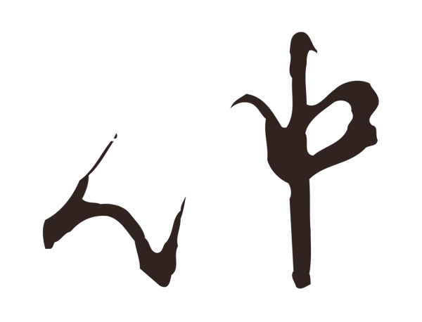 邓文原「仲」字书法