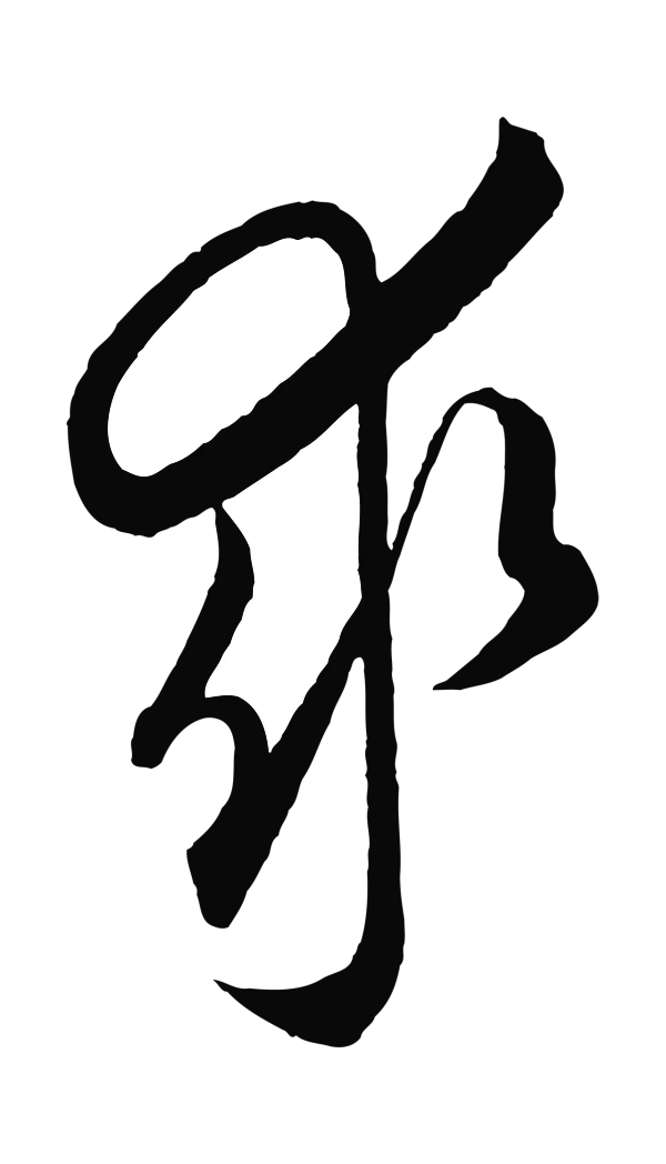 饶介「求」字书法