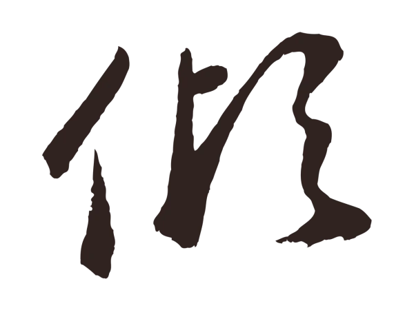 鲜于枢「傾」字书法