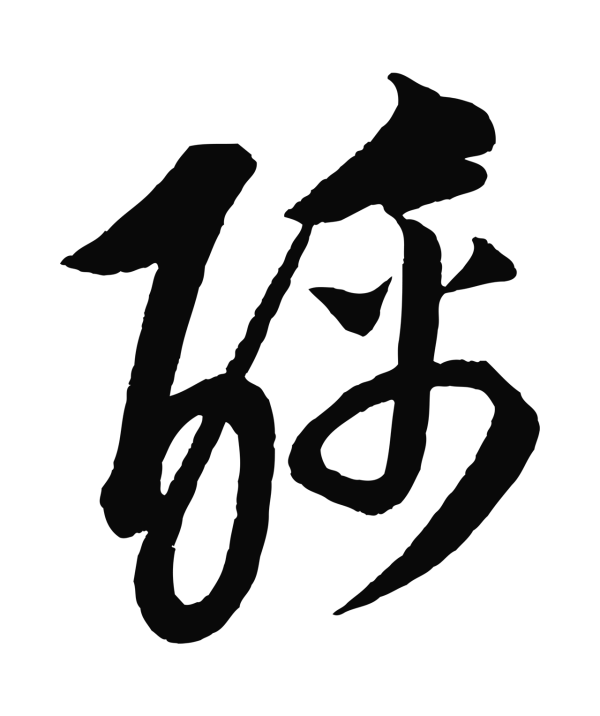 康里巎巎「醨」字书法