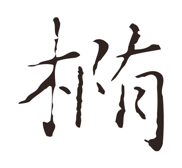 俞和「橢」字书法
