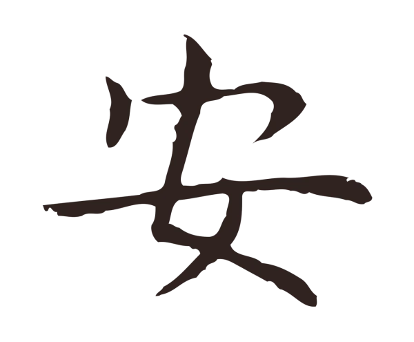 祝允明「安」字书法