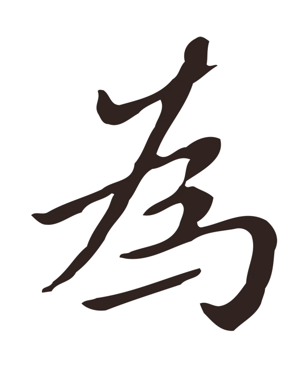 祝允明「為」字书法