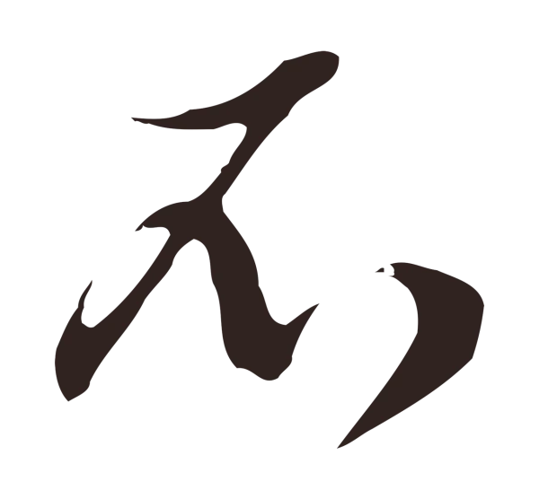 邓文原「不」字书法