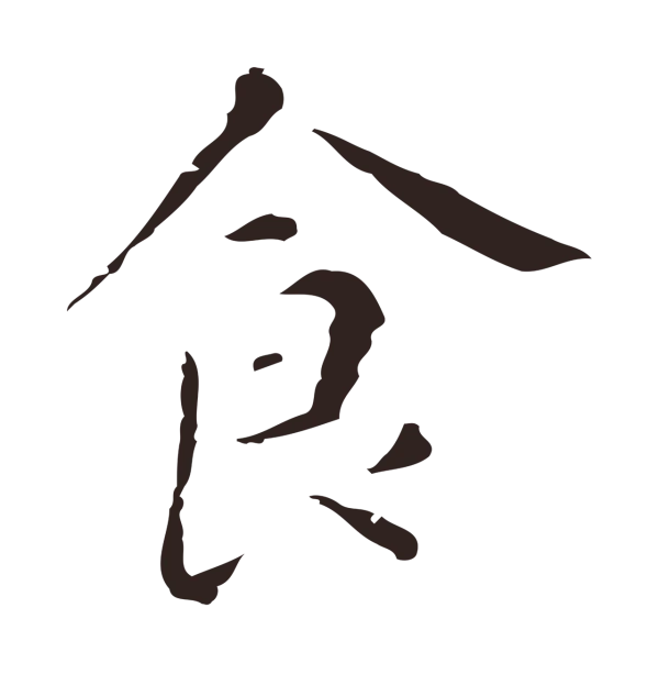 祝允明「食」字书法