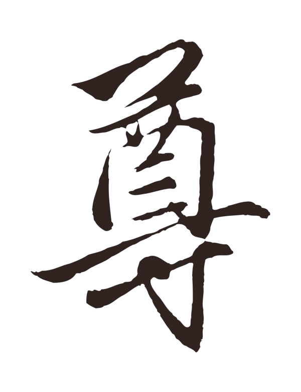 王蒙「尊」字书法