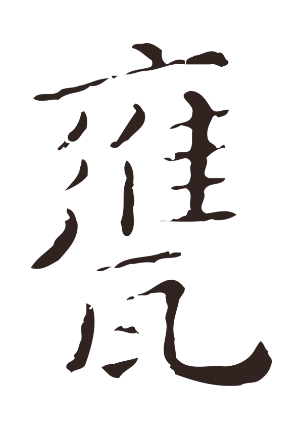 祝允明「甕」字书法