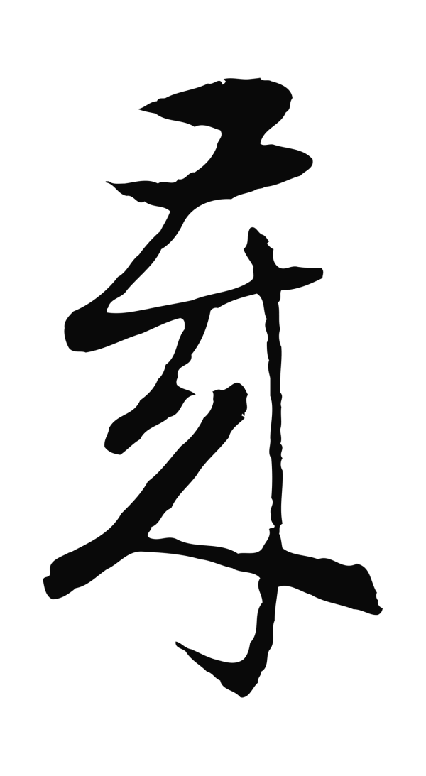 周天球「歲」字书法