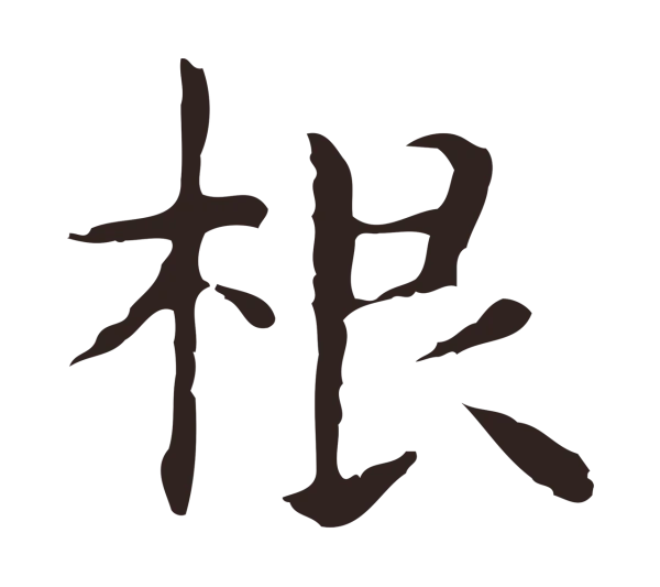 俞和「根」字书法
