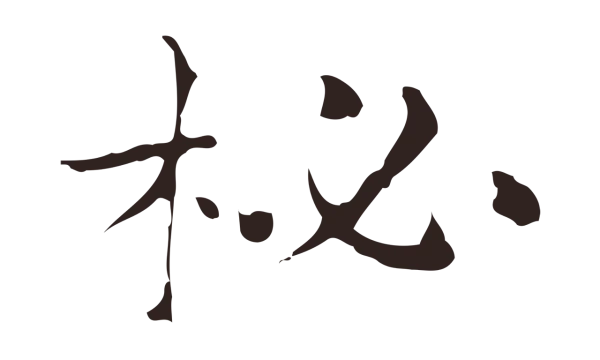 俞和「柲」字书法