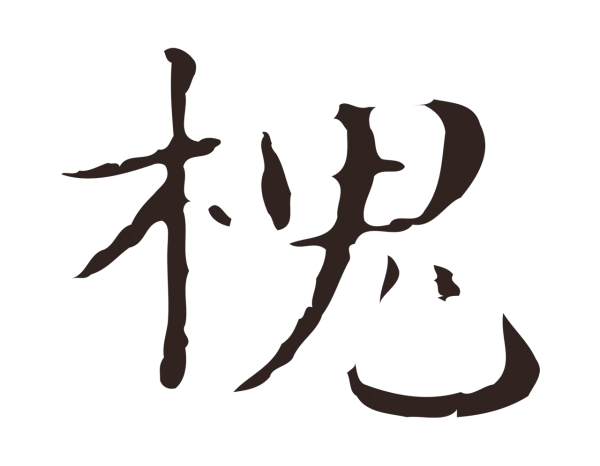 俞和「槐」字书法