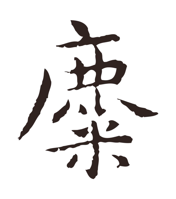 祝允明「麋」字书法