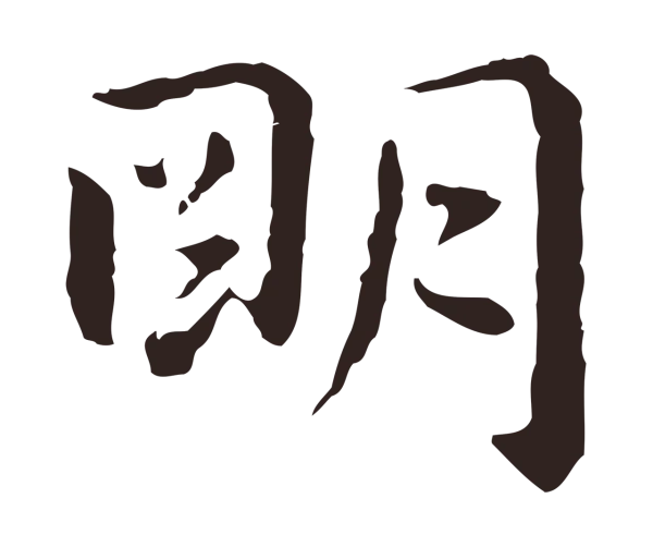 祝允明「明」字书法