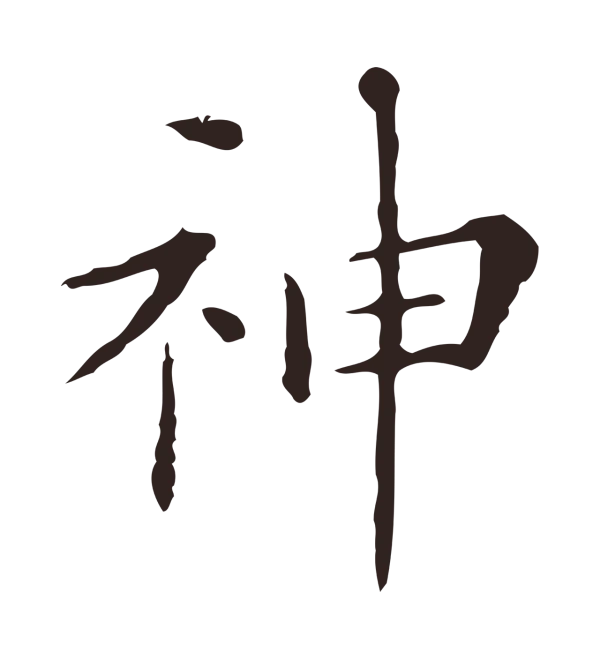 祝允明「神」字书法