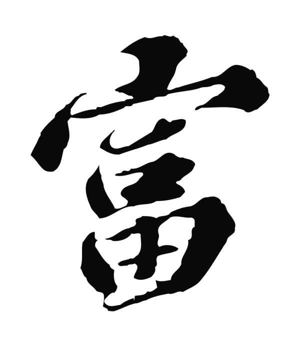 欧阳玄「富」字书法