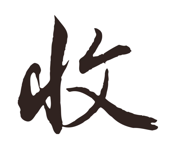 邓文原「收」字书法