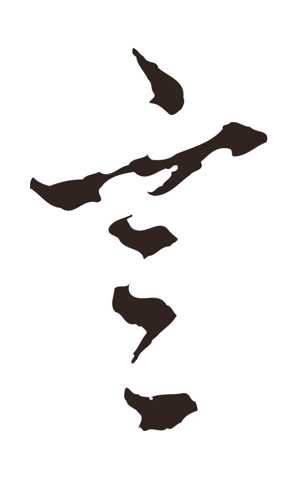 邓文原「言」字书法