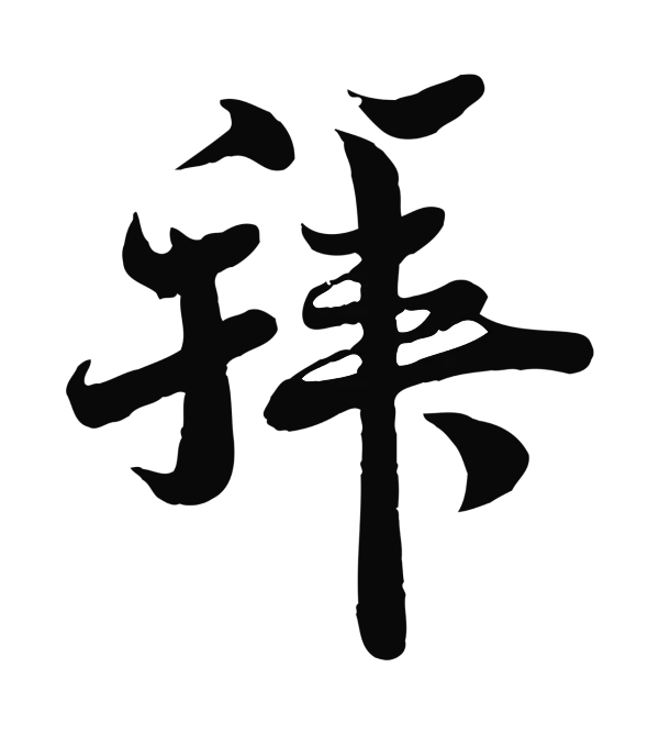 蒋璨「拜」字书法