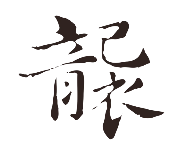 俞和「襲」字书法