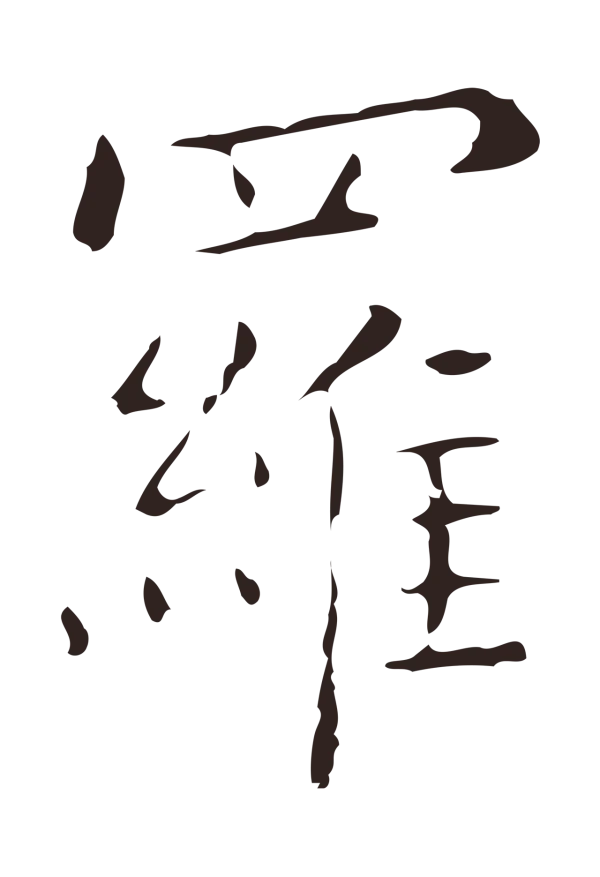 祝允明「羅」字书法