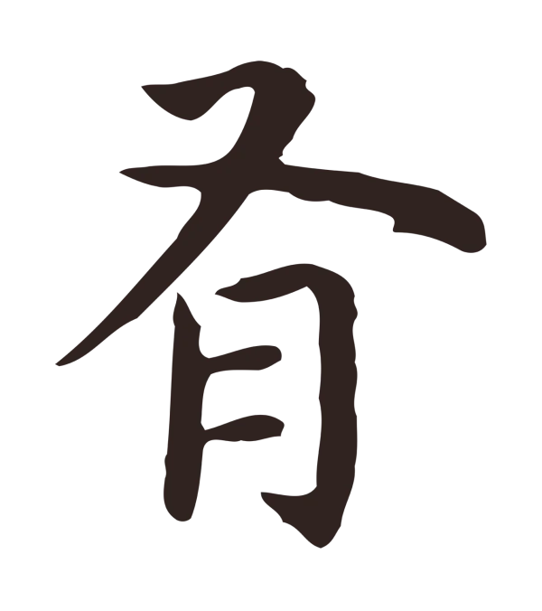 祝允明「有」字书法