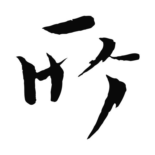 欧阳修「所」字书法