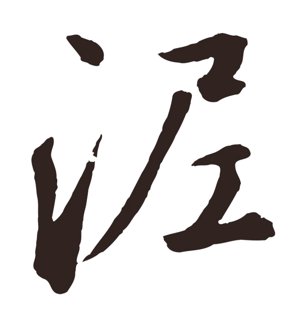 鲜于枢「泥」字书法