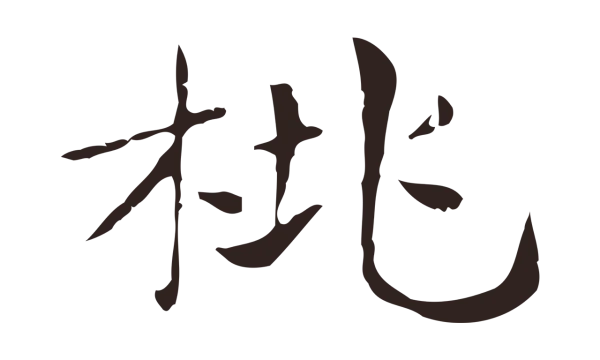 俞和「桃」字书法