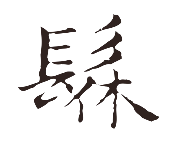 俞和「髹」字书法