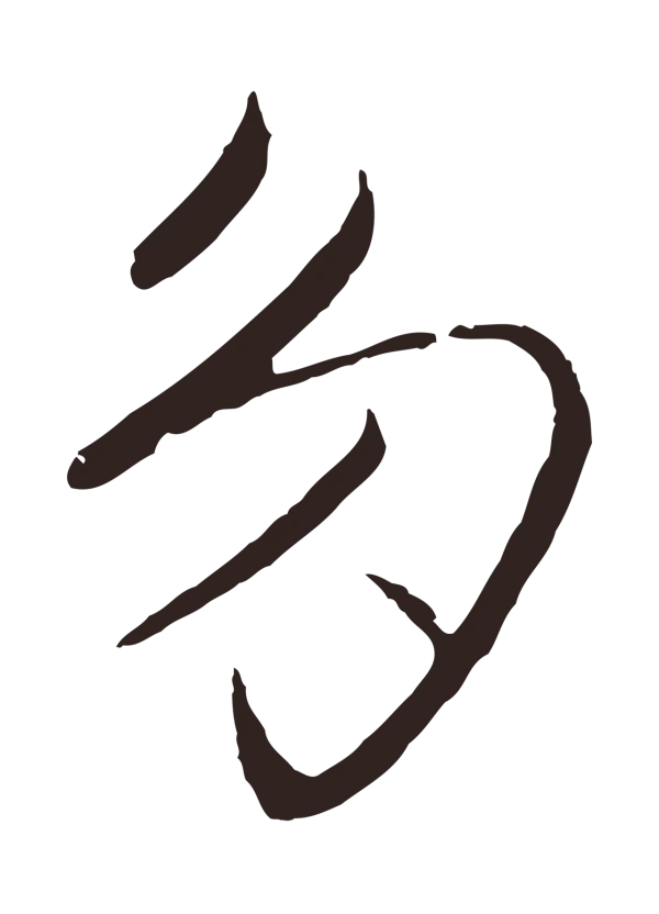王蒙「多」字书法