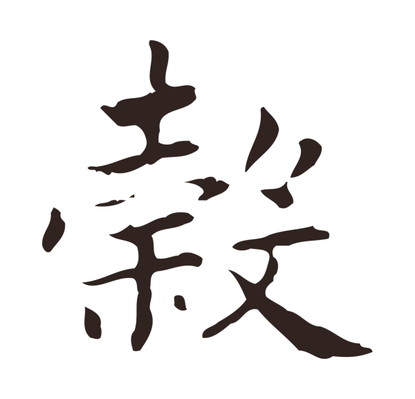 俞和「穀」字书法