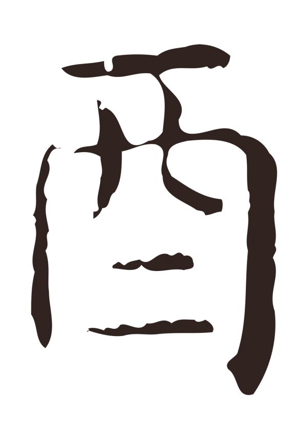 俞和「酉」字书法