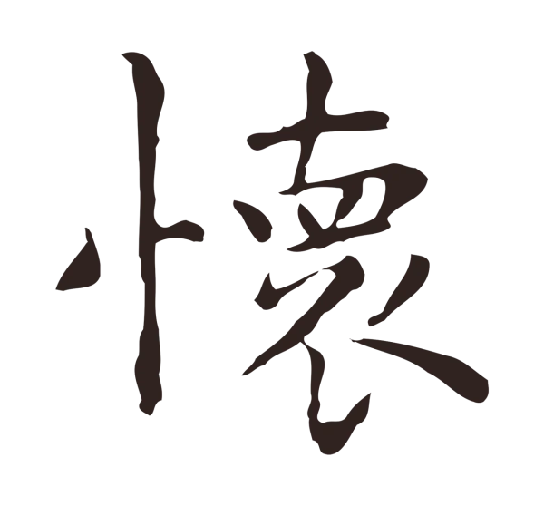 祝允明「懷」字书法