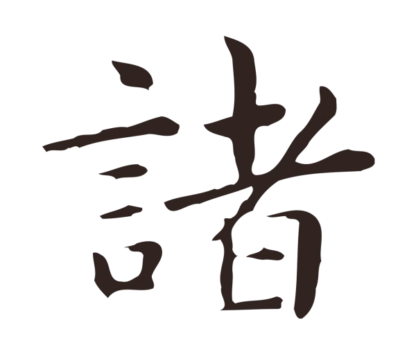 俞和「諸」字书法