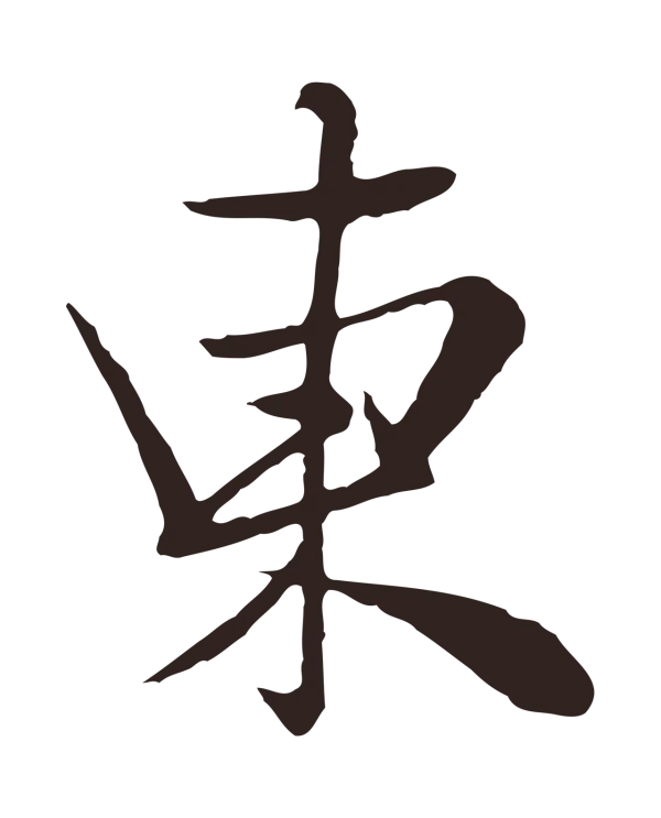 陈基「東」字书法