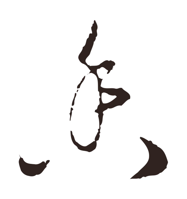 陈基「香」字书法