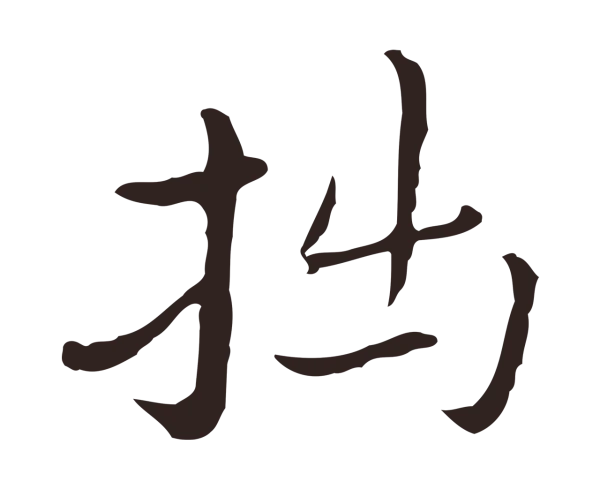 祝允明「拙」字书法