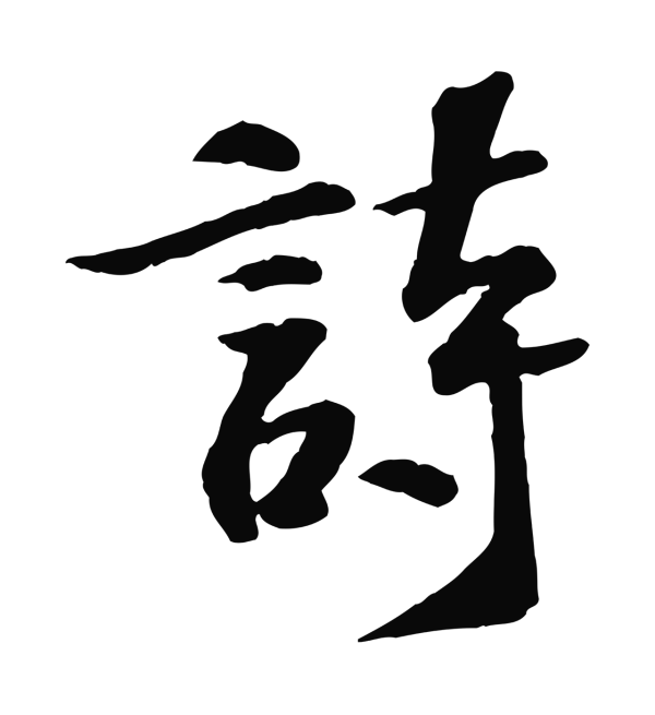苏过「詩」字书法