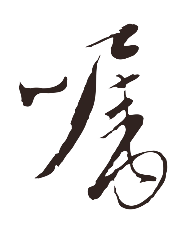 陈基「囑」字书法