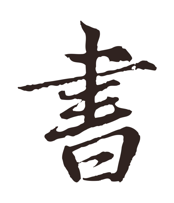 张雨「書」字书法