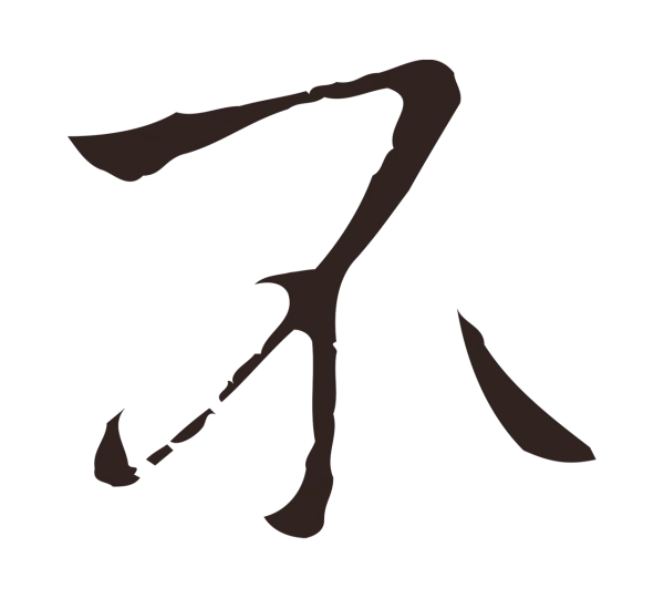 祝允明「不」字书法