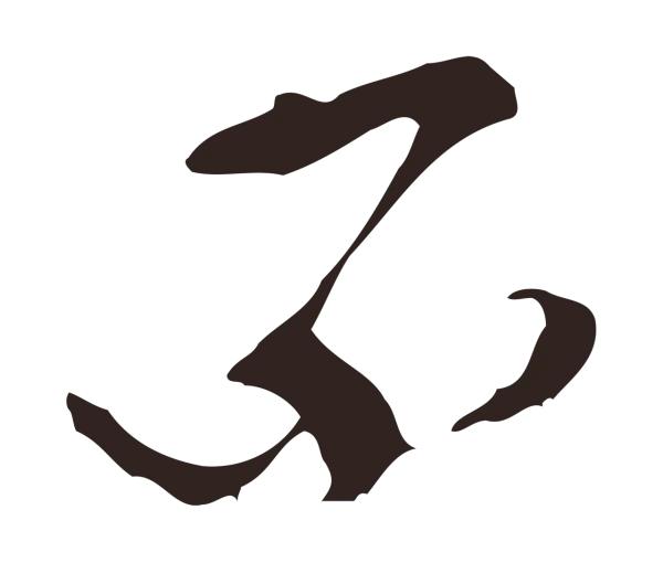 邓文原「不」字书法