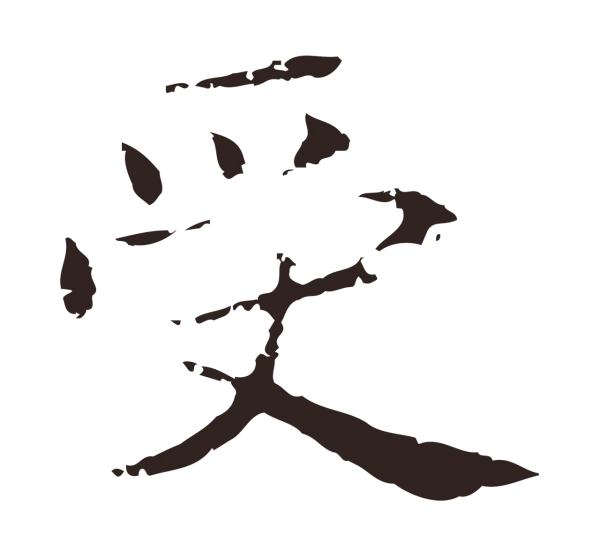 俞和「受」字书法