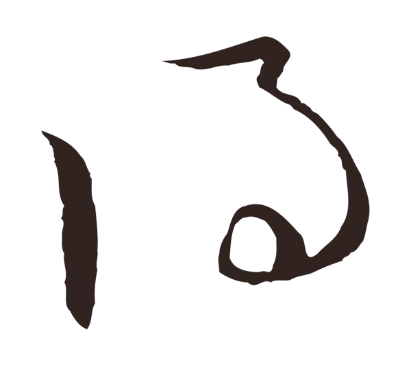 陈基「得」字书法